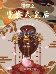 清穿之富察氏皇后