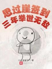 思过崖签到三年举世无敌