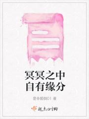 冥冥之中自有缘分