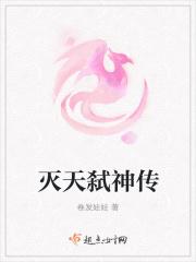 灭天弑神传